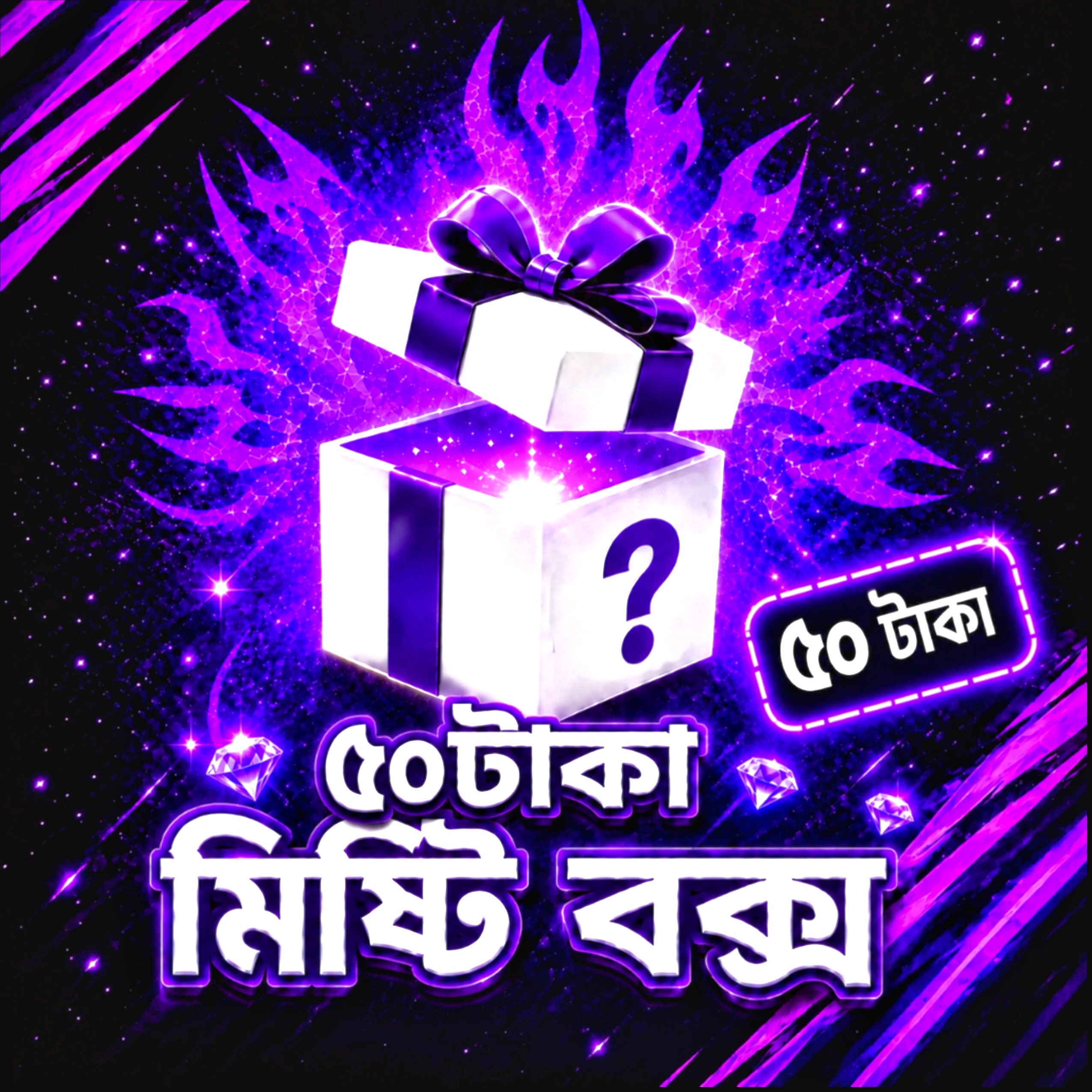 ৫০ টাকা মিষ্টি বক্স