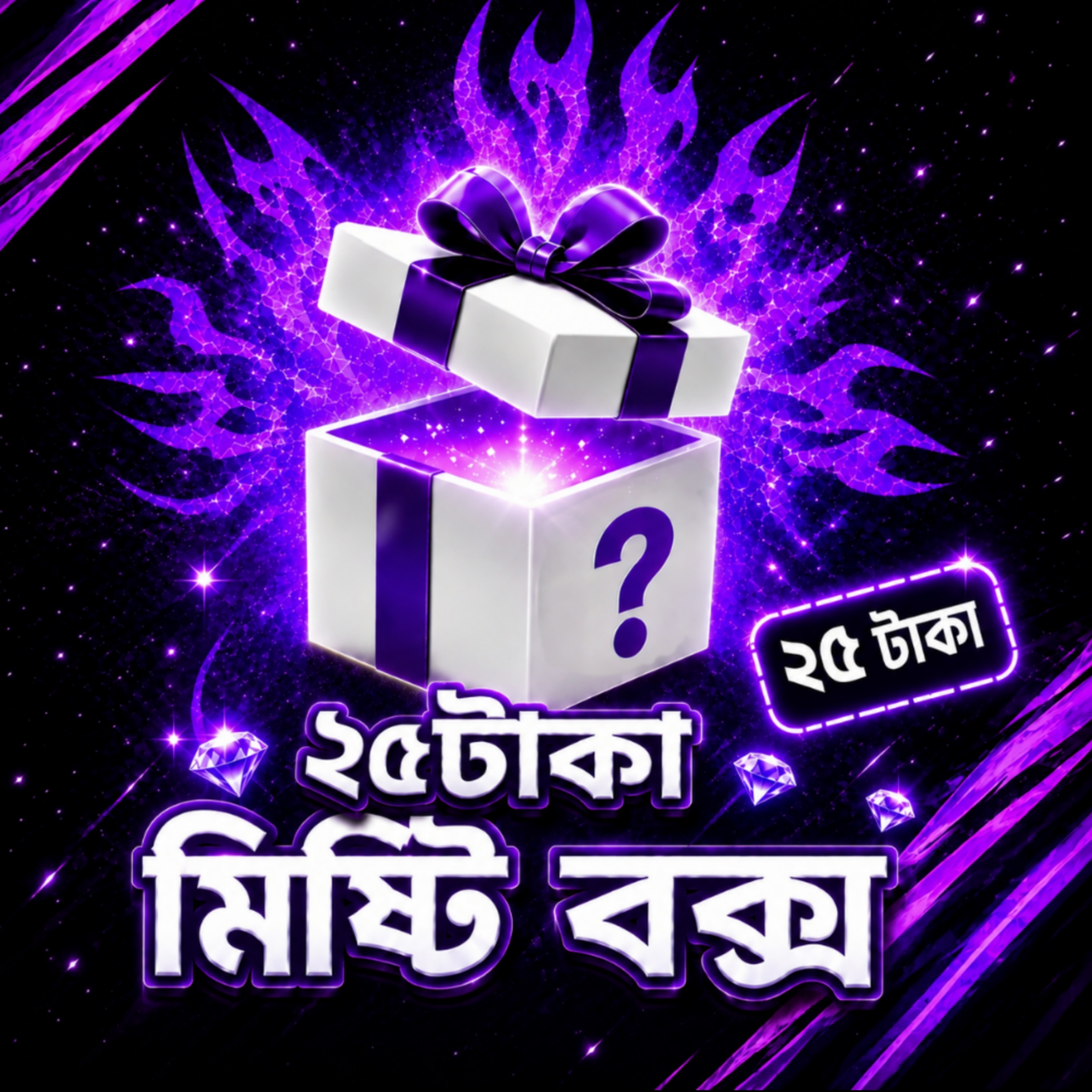 ২৫ টাকা মিষ্টি বক্স