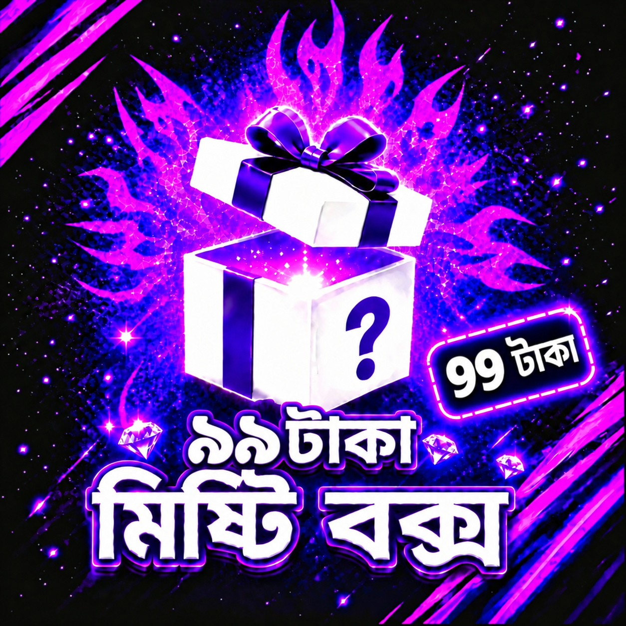 99 টাকা মিষ্টি বক্স